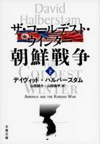 ザ・コールデスト・ウインター朝鮮戦争 〈下〉 文春文庫