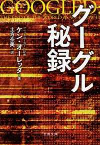 グーグル秘録 文春文庫