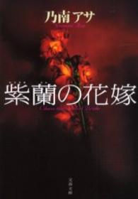 文春文庫<br> 紫蘭の花嫁