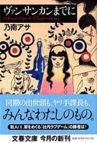 文春文庫<br> ヴァンサンカンまでに