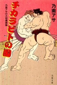 文春文庫<br> チカラビトの国