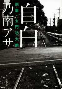 文春文庫<br> 自白―刑事・土門功太朗