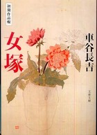 文春文庫<br> 女塚―初期作品輯