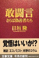 敢闘言 - さらば偽善者たち 文春文庫