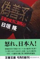 文春文庫<br> 偽善系―正義の味方に御用心！