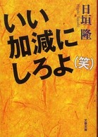 いい加減にしろよ（笑） 文春文庫