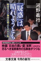 文春文庫<br> 「疑惑」は晴れようとも―松本サリン事件の犯人とされた私