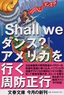 文春文庫<br> 『Ｓｈａｌｌ　ｗｅ　ダンス？』アメリカを行く