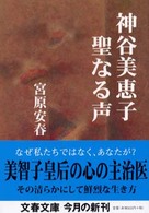 文春文庫<br> 神谷美恵子聖なる声