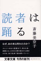 文春文庫<br> 読者は踊る
