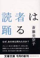 読者は踊る 文春文庫