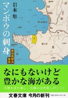 マンボウの刺身 - 房州西岬浜物語 文春文庫