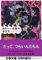 文春文庫<br> ぬるーい地獄の歩き方