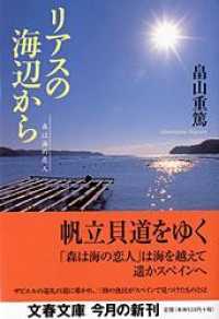 リアスの海辺から - 森は海の恋人 文春文庫