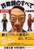 文春文庫<br> 詐欺師のすべて - あなたの財産、狙われてます