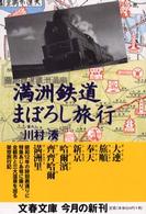 文春文庫<br> 満洲鉄道まぼろし旅行