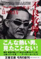 文春文庫<br> 不良牧師！「アーサー・ホーランド」という生き方