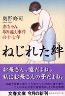 文春文庫<br> ねじれた絆―赤ちゃん取り違え事件の十七年