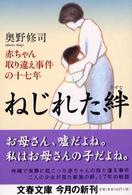 ねじれた絆 - 赤ちゃん取り違え事件の十七年 文春文庫