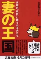 文春文庫<br> 妻の王国―家庭内“校則”に縛られる夫たち