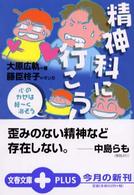文春文庫ｐｌｕｓ<br> 精神科に行こう！―心のカゼは軽ーく治そう