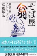 文春文庫<br> そば屋　翁―僕は生涯そば打ちでいたい。