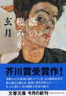 文春文庫<br> 蔭の棲みか