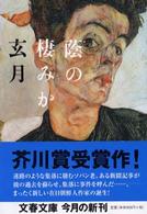 蔭の棲みか 文春文庫