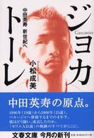 文春文庫<br> ジョカトーレ―中田英寿新世紀へ