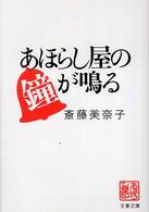 文春文庫<br> あほらし屋の鐘が鳴る