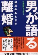 文春文庫<br> 男が語る離婚―破局のあとさき
