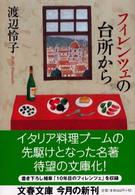文春文庫<br> フィレンツェの台所から