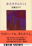 淳之介さんのこと 文春文庫