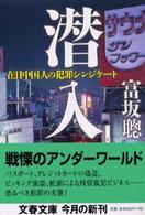 文春文庫<br> 潜入―在日中国人の犯罪シンジケート