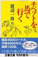 文春文庫<br> チベットを馬で行く