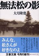 文春文庫<br> 無法松の影