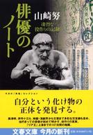 文春文庫<br> 俳優のノート―凄烈な役作りの記録