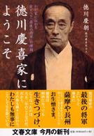 徳川慶喜家にようこそ - わが家に伝わる愛すべき「最後の将軍」の横顔 文春文庫