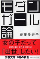 モダンガール論 文春文庫