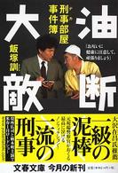 文春文庫<br> 油断大敵―刑事（デカ）部屋事件簿