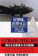文春文庫<br> 雷撃隊、出撃せよ！―海軍中攻隊の栄光と悲劇