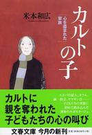 文春文庫<br> カルトの子―心を盗まれた家族