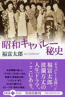 文春文庫ｐｌｕｓ<br> 昭和キャバレー秘史