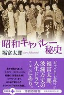 昭和キャバレー秘史 文春文庫ｐｌｕｓ