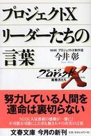 文春文庫<br> プロジェクトＸ　リーダーたちの言葉