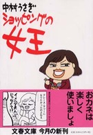 ショッピングの女王 文春文庫