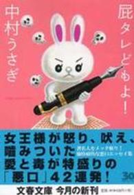文春文庫<br> 屁タレどもよ！