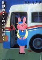 地獄めぐりのバスは往く 文春文庫