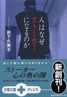 文春文庫ｐｌｕｓ<br> 人はなぜストーカーになるのか