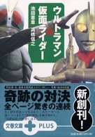 文春文庫ｐｌｕｓ<br> ウルトラマン対仮面ライダー
